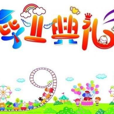 晨星幼兒園畢業典禮邀請函