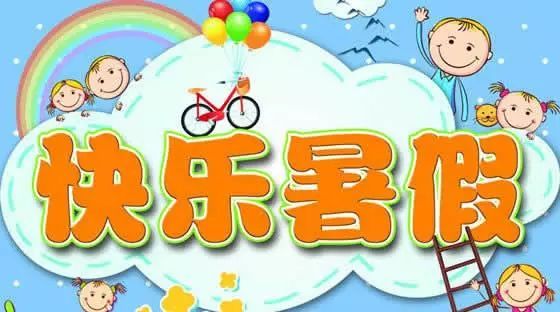 快樂過暑假,安全“不放假”