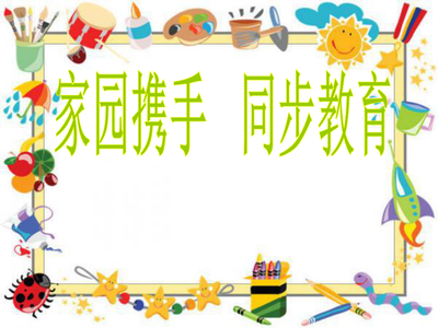 小班家長會PPT課件