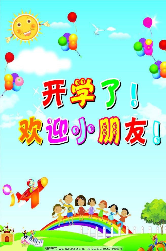 開學了 歡迎小朋友圖片