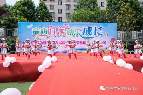 羅家村幼兒園第九屆校園文化節暨慶祝活動 童心向黨 快樂成長，砥礪十年 奠基未來
