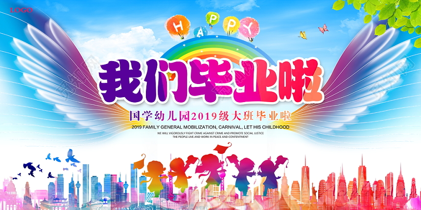 我們畢業了——炫彩幼兒園小學畢業典禮展板舞臺背景